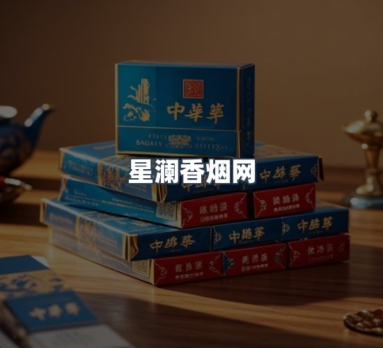 关于星澜香烟网